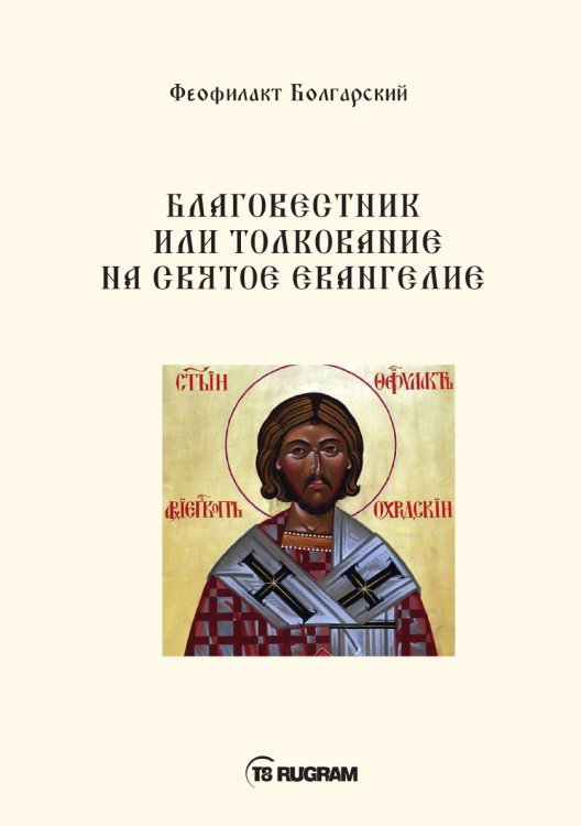 Обложка книги «Благовестник или толкование на Святое Евангелие» — Болгарский Феофилакт, ISBN 9785521770779