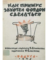 Как примус захотел Фордом сделаться