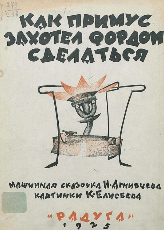Обложка книги «Как примус захотел Фордом сделаться» — Агнивцев Николай Яковлевич, ISBN 9785521966790