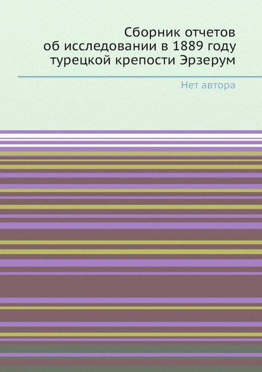 Сборник отчетов об исследовании в 1889 году турецкой крепости Эрзерум