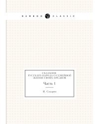 Сказания русскаго народа о семейной жизни своих предков