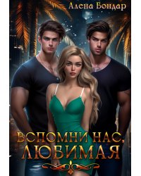 Вспомни нас, любимая