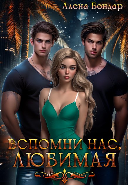Обложка книги «Вспомни нас, любимая» — Алена Бондар, ISBN 9785524018762