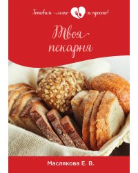 Твоя пекарня