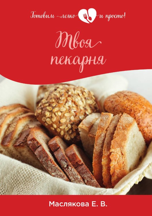 Обложка книги «Твоя пекарня» — Е. Маслякова, ISBN 9785521757329