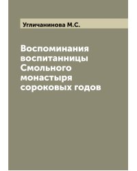 Воспоминания воспитанницы Смольного монастыря сороковых годов