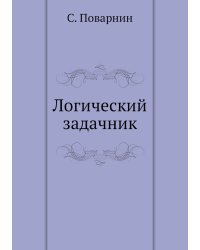 Логический задачник