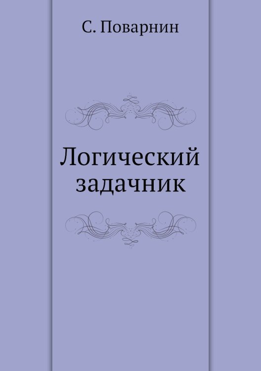 Логический задачник Логический задачник