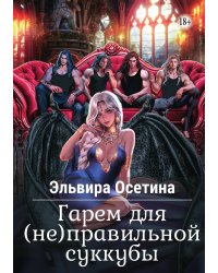 Гарем для (не)правильной суккубы. Часть 1