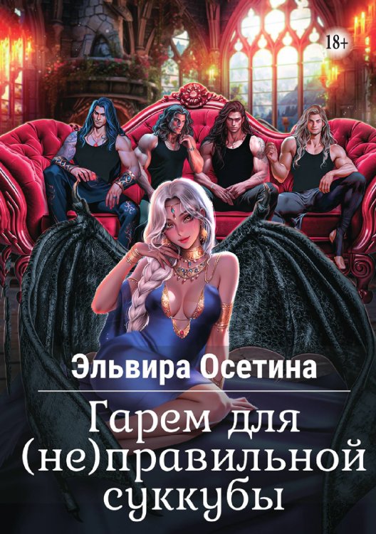 Обложка книги «Гарем для (не)правильной суккубы. Часть 1» — Осетина Эльвира, ISBN 9785521896844