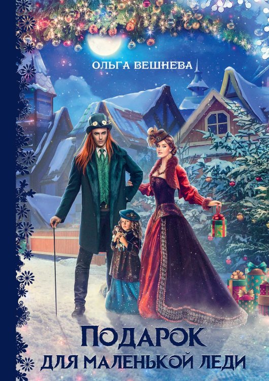Подарок для маленькой леди Обложка книги «Подарок для маленькой леди» — Ольга Вешнева, ISBN 9785521903221