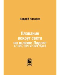 Плавание вокруг света на шлюпе Ладоге