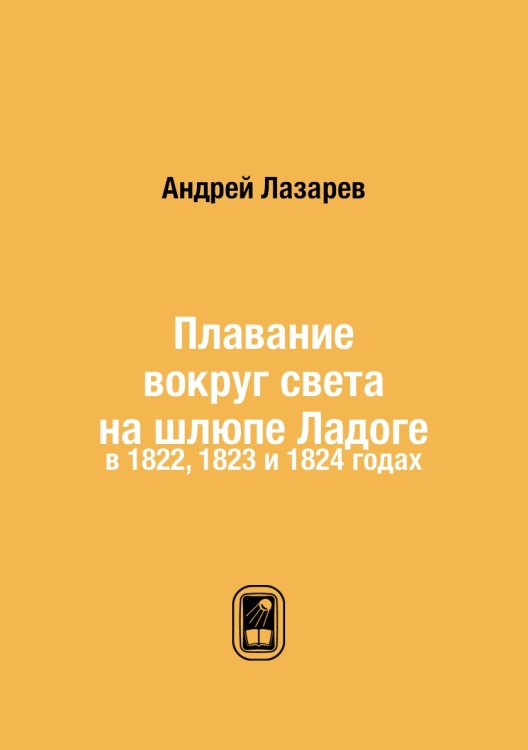 Плавание вокруг света на шлюпе Ладоге