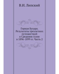 Горная Бухара. Результаты трехлетних путешествий в Среднюю Азию в 1896-1899 гг. Часть 2