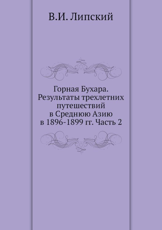 Горная Бухара. Результаты трехлетних путешествий в Среднюю Азию в 1896-1899 гг. Часть 2