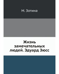 Жизнь замечательных людей. Эдуард Зюсс