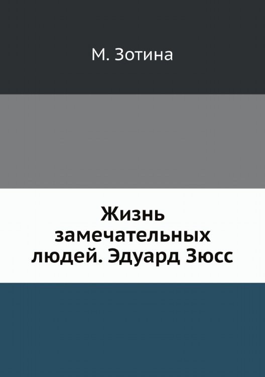 Обложка книги «Жизнь замечательных людей. Эдуард Зюсс» — М. Зотина, ISBN 9785458304030