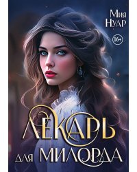 Лекарь для милорда