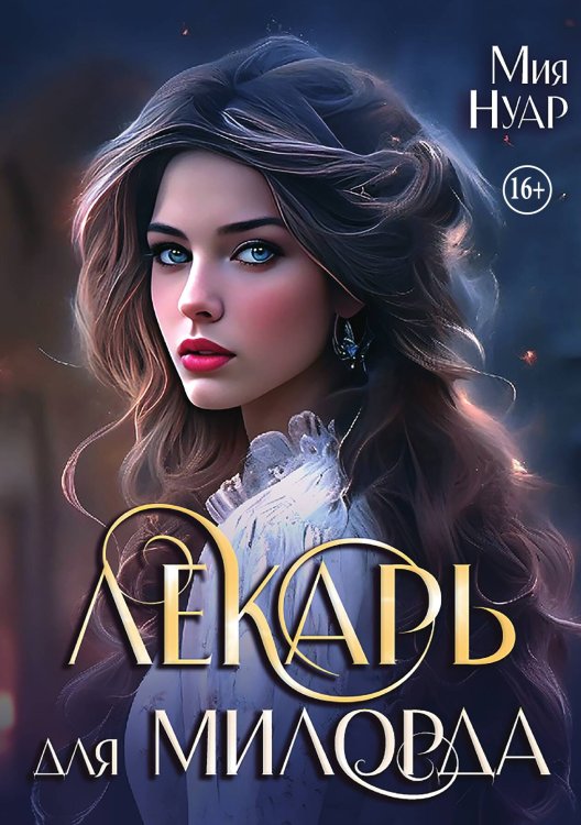 Обложка книги «Лекарь для милорда» — Мия Нуар, ISBN 9785521942503