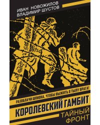 Королевский гамбит: Роман