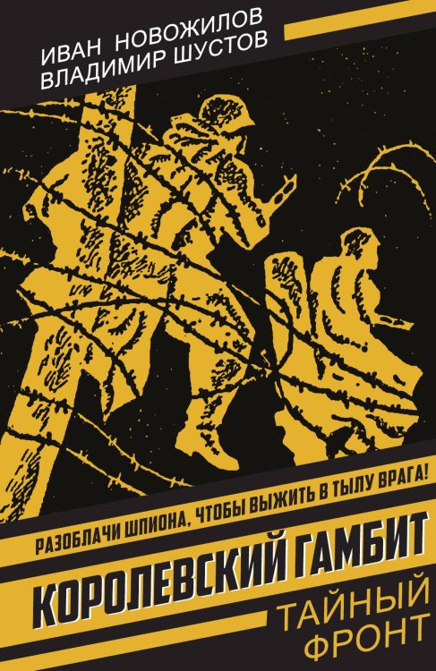 Обложка книги «Королевский гамбит: Роман» — Новожилов Иван Галактионовнч; Шустов Владимир Николаевич, ISBN 9785002693795