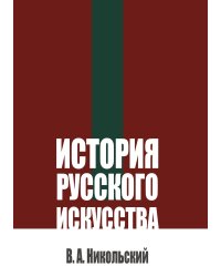История русского искусства