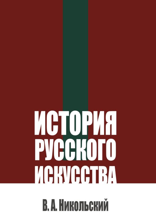 Обложка книги «История русского искусства» — Никольский В. А., ISBN 9785517142337