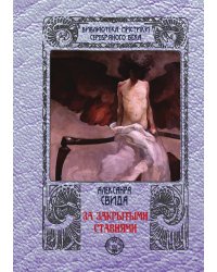 За закрытыми ставнями