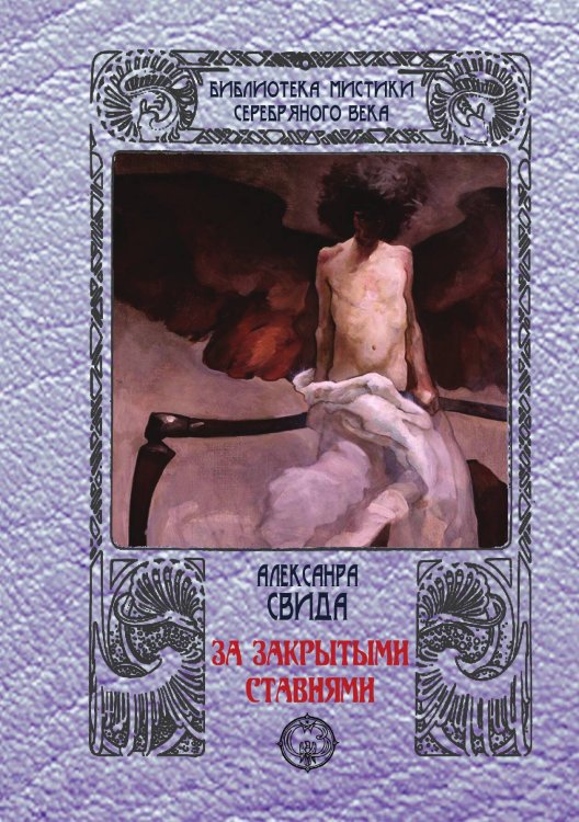 Обложка книги «За закрытыми ставнями» — Александра Свида, ISBN 9785938350472