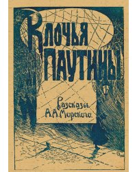 Клочья паутины