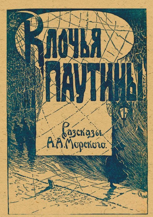 Обложка книги «Клочья паутины» — Морской А. А., ISBN 9785521977857
