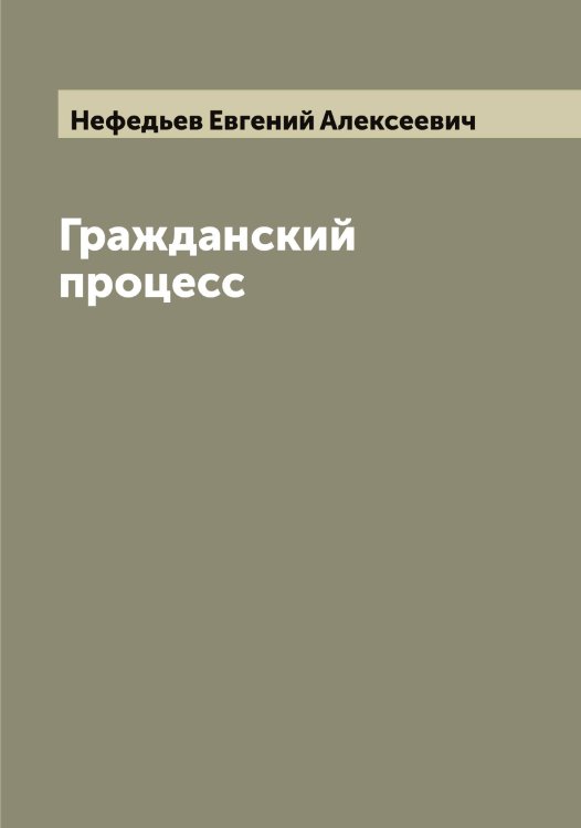 Обложка книги «Гражданский процесс» — Нефедьев Евгений Алексеевич, ISBN 9785519993432