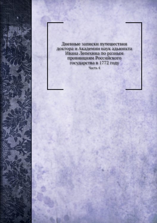 Дневные записки путешествия