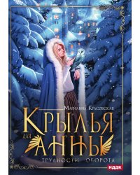 Крылья для Анны