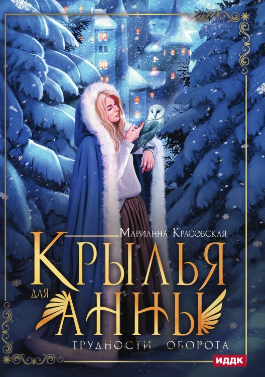 Обложка книги «Крылья для Анны» — Красовская Марианна, ISBN 9785517130020