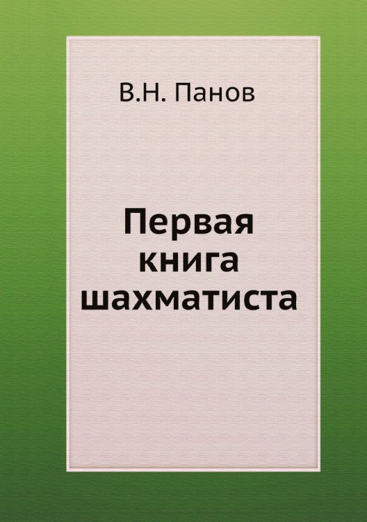 Первая книга шахматиста