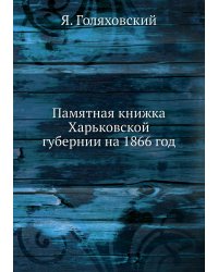 Памятная книжка Харьковской губернии на 1866 год