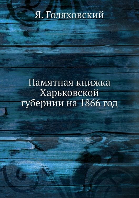 Памятная книжка Харьковской губернии на 1866 год