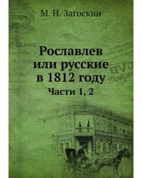 Рославлев или русские в 1812 году