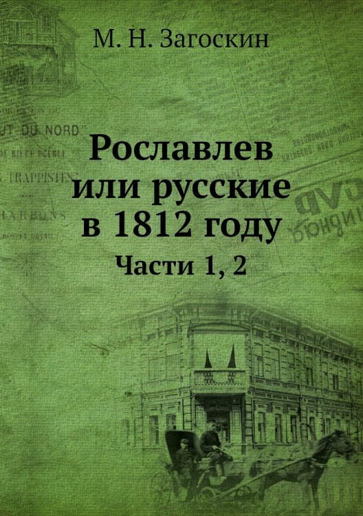 Рославлев или русские в 1812 году