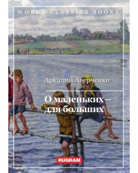 О маленьких – для больших