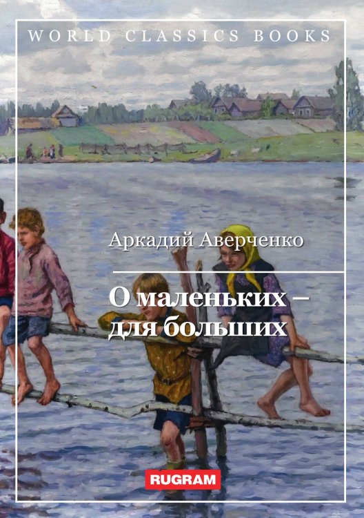 Обложка книги «О маленьких – для больших» — А. Аверченко, ISBN 9785521767588