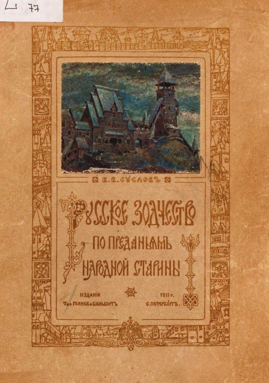 Обложка книги «Русское зодчество по преданиям народной старины» — Суслов Владимир Васильевич, ISBN 9785521957651