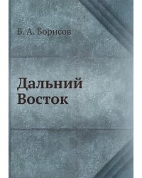 Дальний Восток