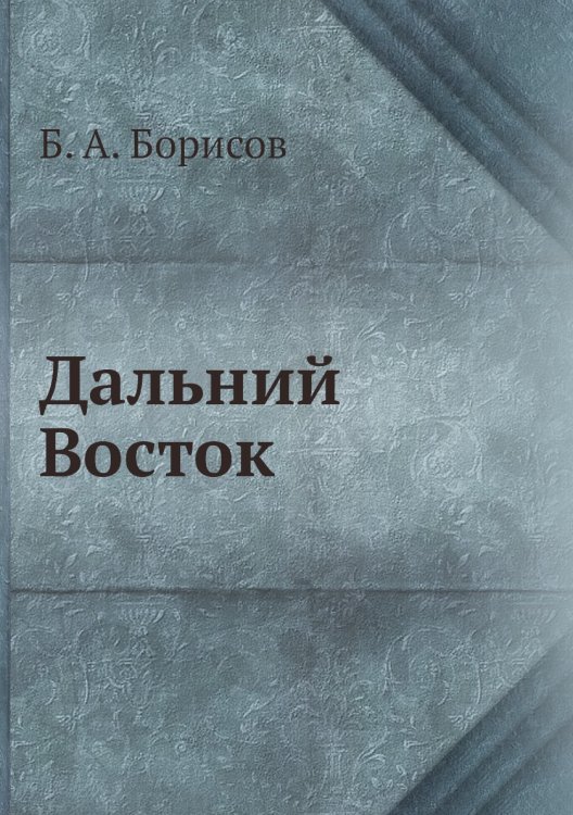 Дальний Восток