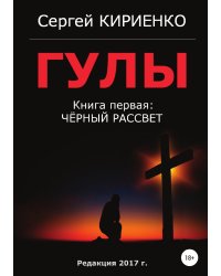 Гулы. Книга первая: Чёрный рассвет