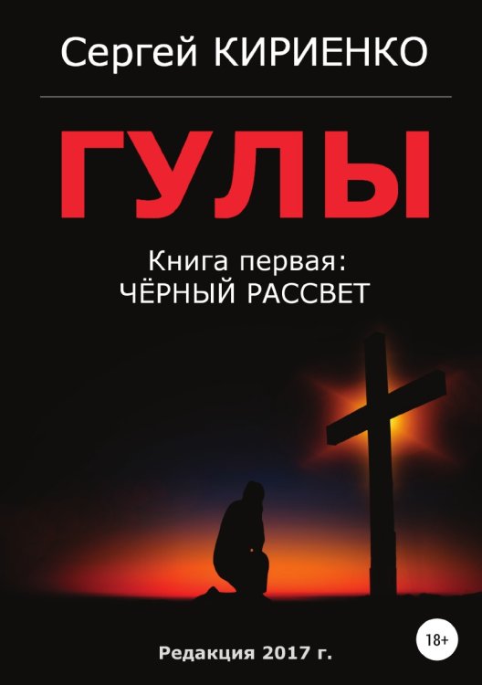 Обложка книги «Гулы. Книга первая: Чёрный рассвет» — Сергей Кириенко, ISBN 9785532115149