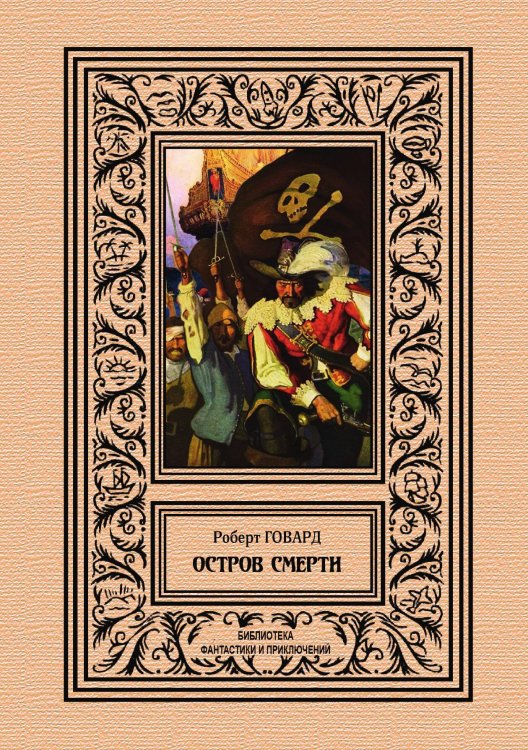 Остров Смерти Обложка книги «Остров Смерти» — Р. Говард, ISBN 9785938350205