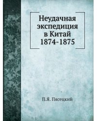 Неудачная экспедиция в Китай 1874-1875