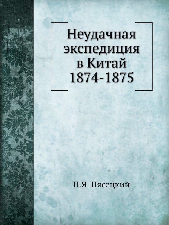 Неудачная экспедиция в Китай 1874-1875